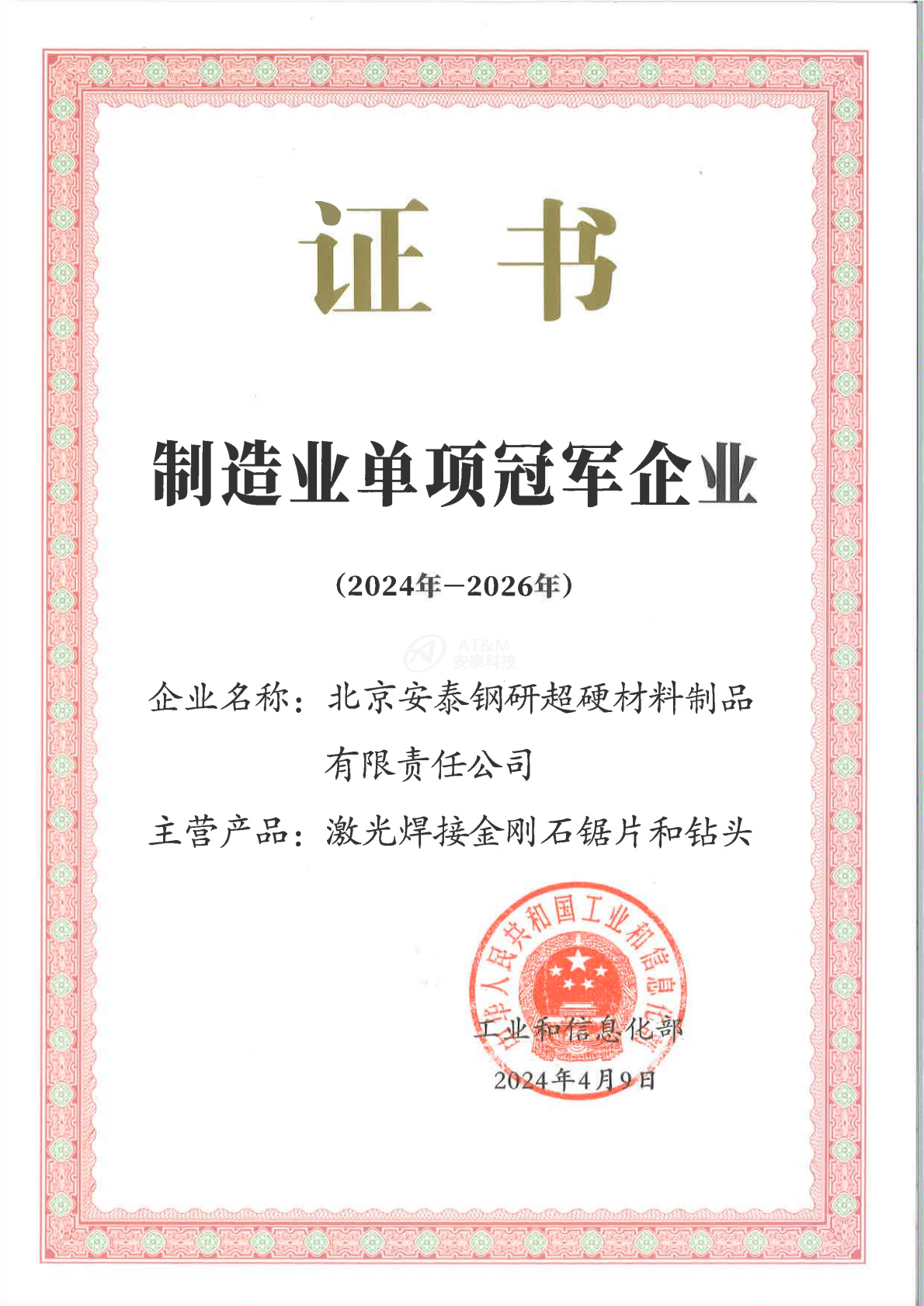 01單項冠軍企業證書-安泰超硬_0000.png